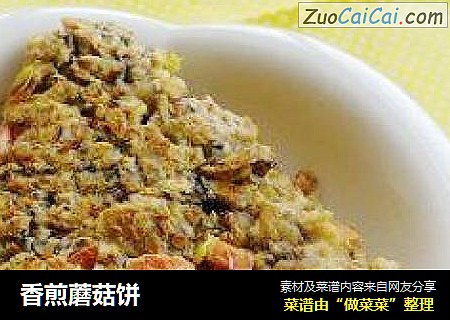 香煎蘑菇饼