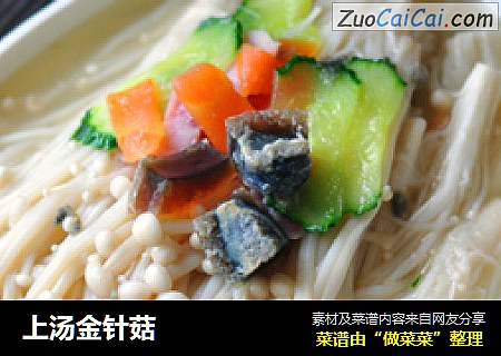 上汤金针菇