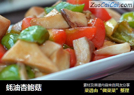 蚝油杏鲍菇
