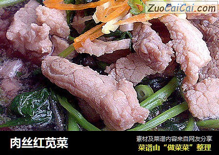 肉丝红苋菜