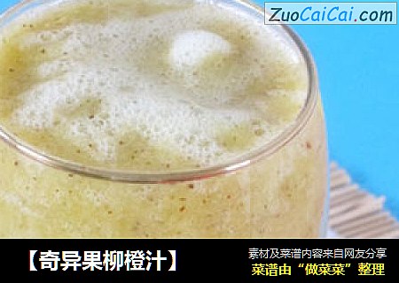 【奇异果柳橙汁】