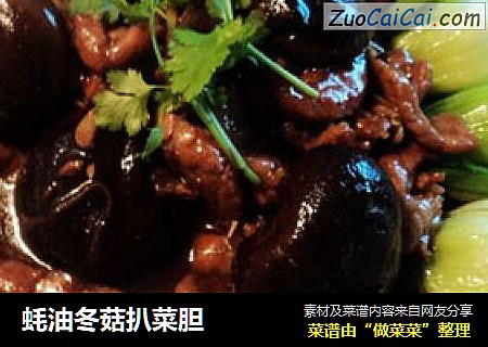 蚝油冬菇扒菜胆