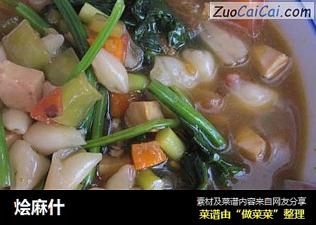 烩麻什
