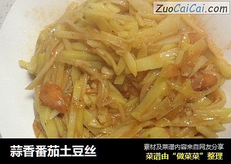 蒜香番茄土豆丝
