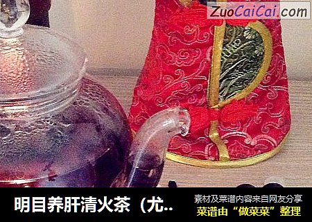 明目养肝清火茶（尤其适合电脑加班族）