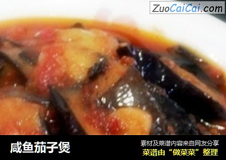 咸鱼茄子煲