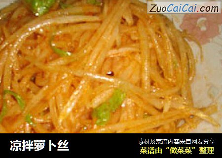 凉拌萝卜丝