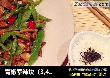 青椒素辣块（3,4元钱搞定一个人下饭晚餐）