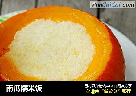 南瓜糯米饭