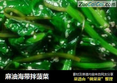 麻油海带拌菠菜