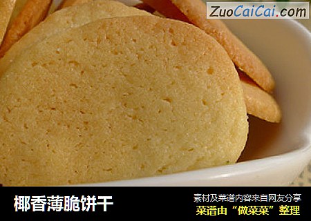 椰香薄脆饼干