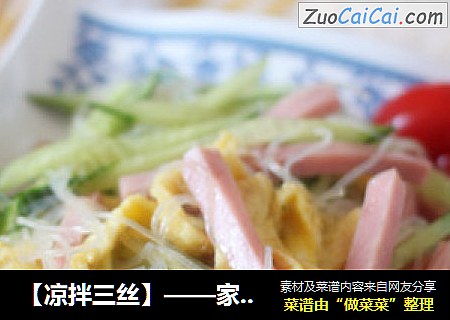 【凉拌三丝】——家常简单夏日凉菜