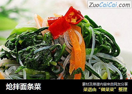 炝拌面条菜
