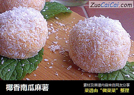 椰香南瓜麻薯