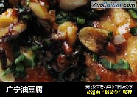 广宁油豆腐