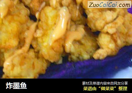 炸墨鱼