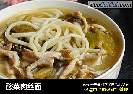 酸菜肉丝面