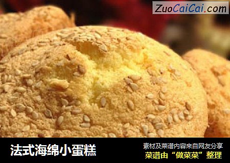 法式海绵小蛋糕