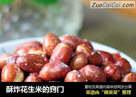 酥炸花生米的窍门