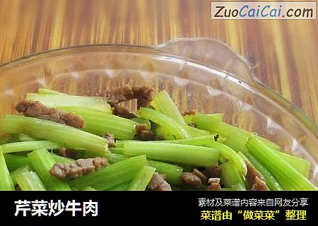 芹菜炒牛肉