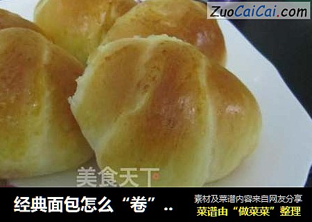 经典面包怎么“卷”？黄油卷面包