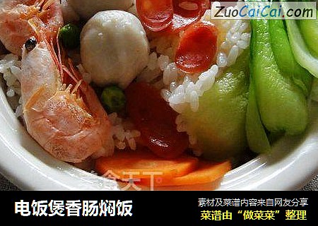 电饭煲香肠焖饭