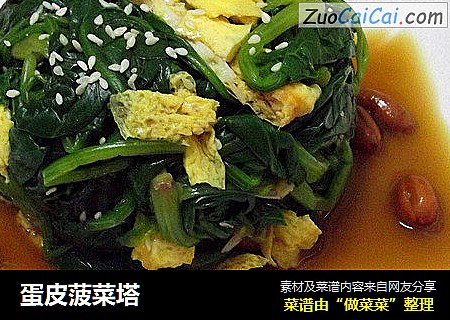 蛋皮菠菜塔