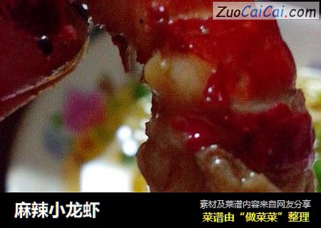 麻辣小龙虾