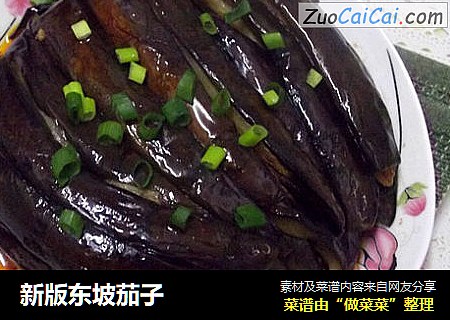 新版东坡茄子