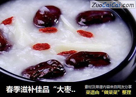 春季滋补佳品“大枣山药粥”