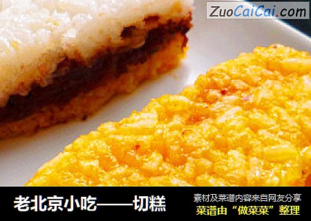 老北京小吃——切糕