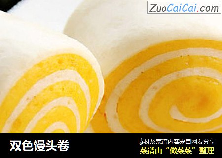 双色馒头卷