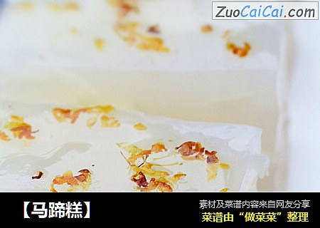 【马蹄糕】