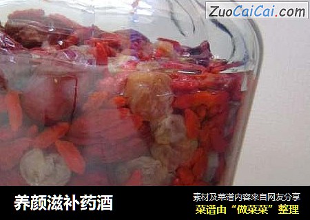 养颜滋补药酒