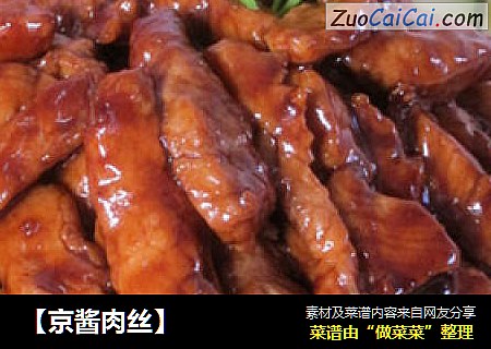 【京酱肉丝】