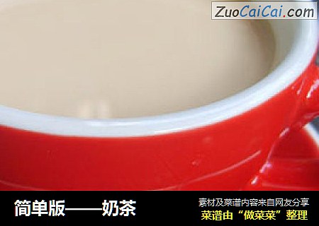 简单版——奶茶