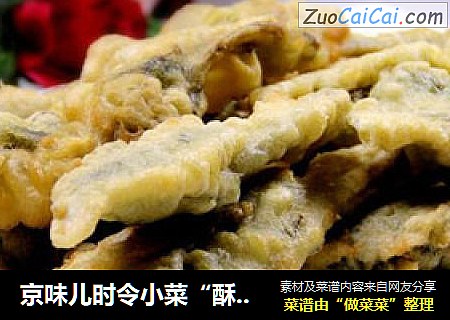 京味儿时令小菜“酥炸香椿鱼”