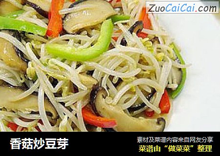 香菇炒豆芽