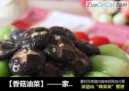 【香菇油菜】——家常简单快手菜