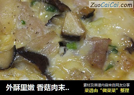 外酥里嫩 香菇肉末蛋挞