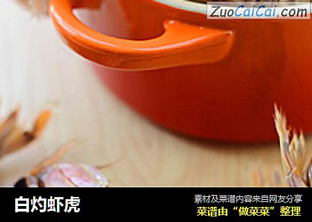 白灼虾虎