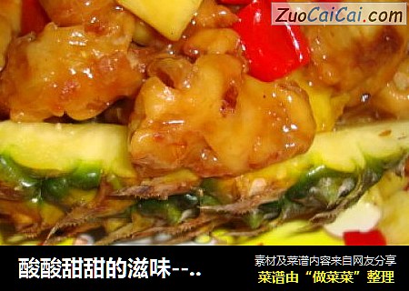 酸酸甜甜的滋味---菠萝咕噜肉