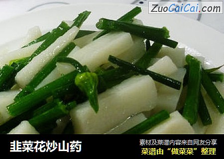 韭菜花炒山药
