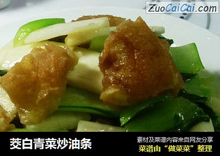 茭白青菜炒油条