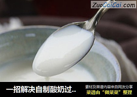 一招解决自制酸奶过酸的难题——自制不酸牙酸奶