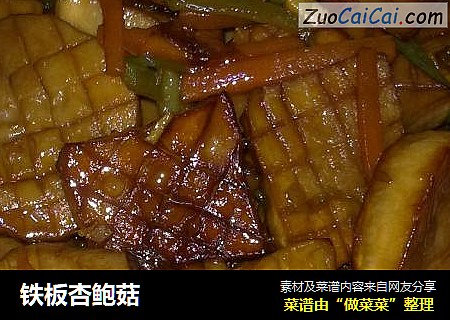 铁板杏鲍菇