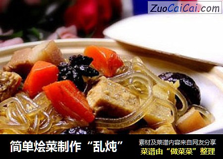 简单烩菜制作“乱炖”