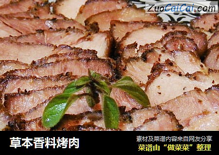 草本香料烤肉