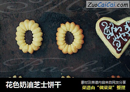花色奶油芝士饼干