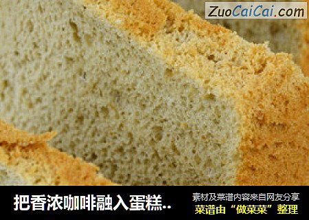 把香浓咖啡融入蛋糕里——咖啡戚风